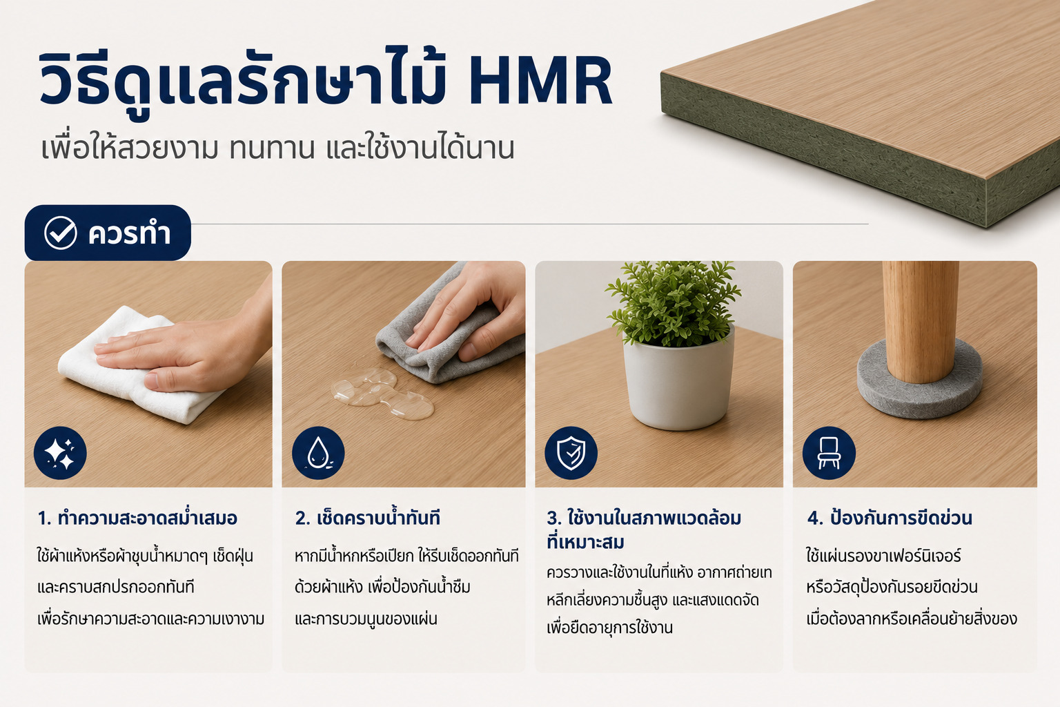 วิธีดูแลรักษาไม้ HMR
