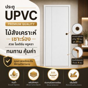 ประตู UPVC ปก