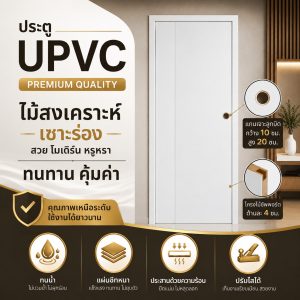 ประตู UPVC ปก