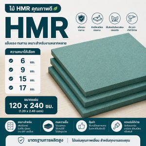 แผ่นไม้ HMR ปก