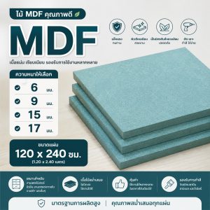 ไม้ MDF ปก